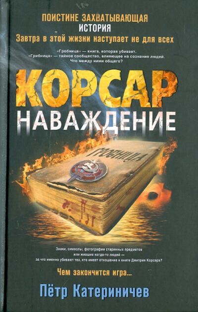 Книга: Корсар. Наваждение (Катериничев Петр Владимирович) ; Центрполиграф, 2011 