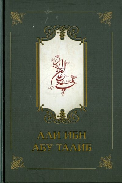 Книга: Али ибн Абу Талиб (Компани Фазл Аллах) ; Исток, 2011 