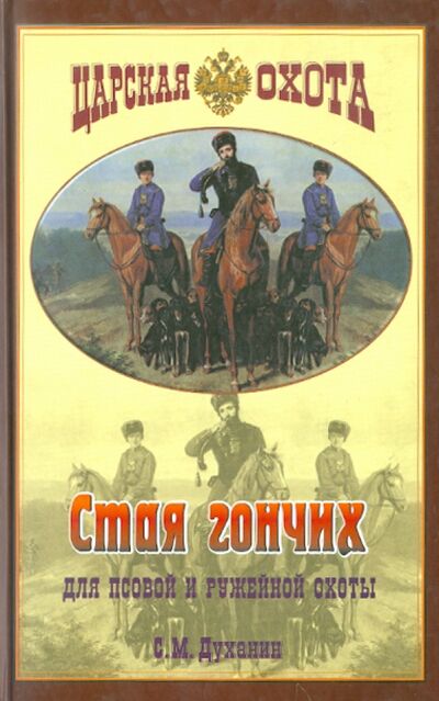 Книга: Стая гончих для псовой и ружейной охоты (Духанин Сергей Михайлович) ; Аквариум-Принт, 2004 