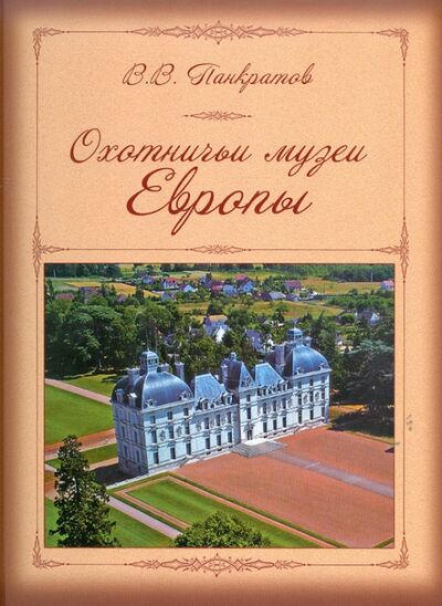 Книга: Охотничьи музеи Европы (Панкратов Валерий Витальевич) ; Вече, 2011 