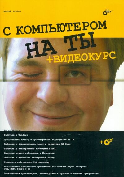 Книга: С компьютером на ты (+CD) (Егоров Андрей Александрович) ; BHV, 2007 