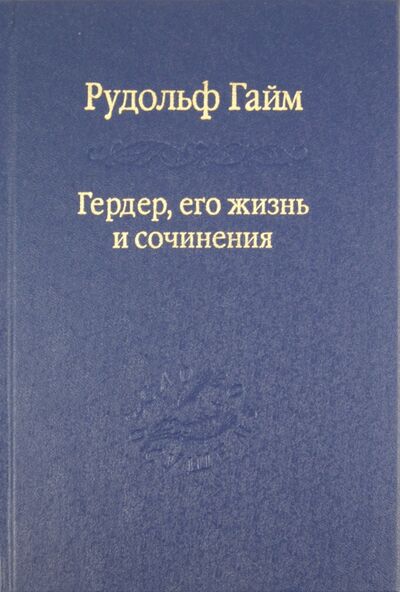 Книга: Гердер, его жизнь и сочинения. Том 1 (Гайм Рудольф) ; Наука, 2011 