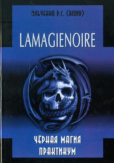 Книга: Lamagienoir. Черная магия. Практикум (Ильченко Р. С.) ; Велигор, 2012 