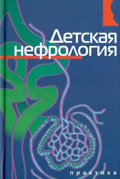 Книга: Детская нефрология; Практика, 2006 