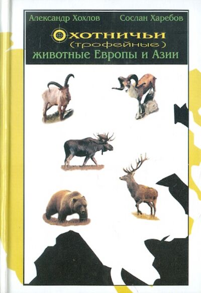 Книга: Охотничьи (трофейные) животные Европы и Азии. Справочник для охотников; Эра, 2001 