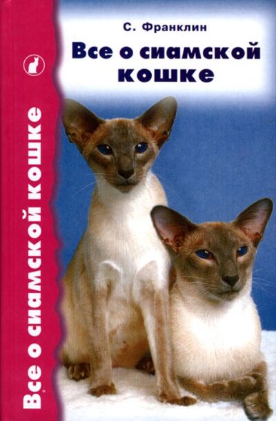 Книга: Все о сиамской кошке (Франклин Салли) ; Аквариум-Принт, 2008 