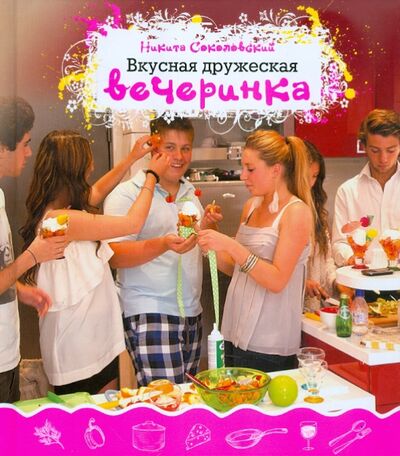 Книга: Вкусная дружеская вечеринка (Соколовский Никита) ; Эксмо, 2012 