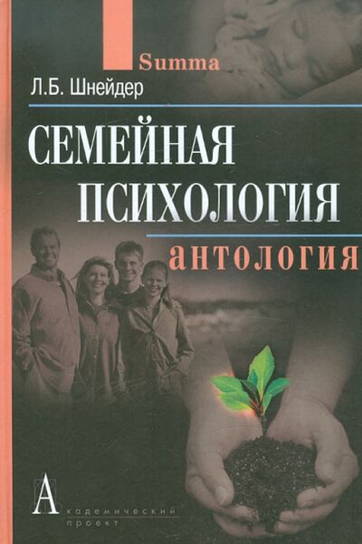 Книга: Семейная психология. Антология (Шнейдер Лидия Бернгардовна) ; Академический проект, 2010 