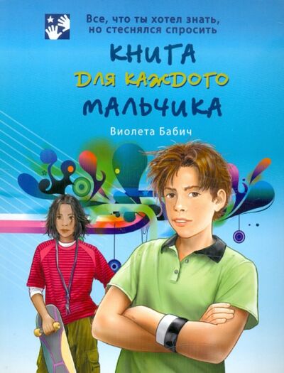 Книга: Книга для каждого мальчика (Бабич Виолета) ; Аванта, 2021 