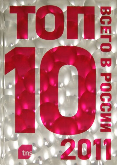 Книга: ТОП-10 всего в России - 2011; Эксмо, 2012 