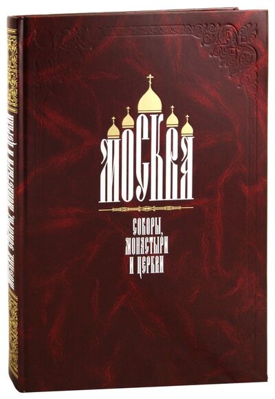 Книга: Москва. Соборы, монастыри и церкви (Найденов Николай Александрович) ; ТОНЧУ, 2004 
