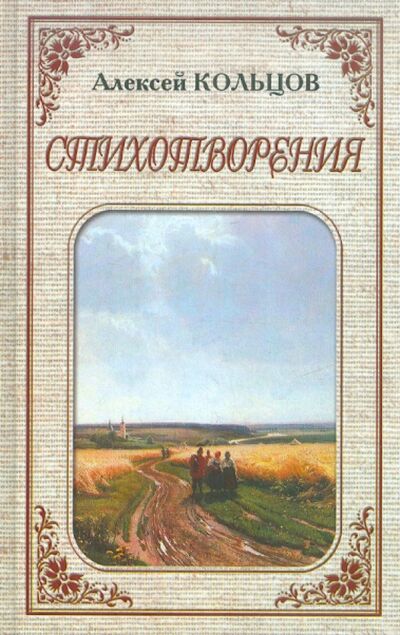 Книга: Стихотворения (Кольцов Алексей Васильевич) ; Звонница-МГ, 2010 