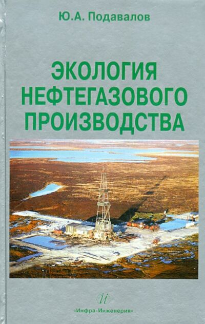 Книга: Экология нефтегазового производства (Подавалов Юрий Александрович) ; Инфра-Инженерия, 2010 