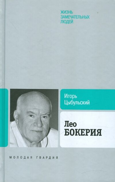 Книга: Лео Бокерия (Цыбульский Игорь Иустинович) ; Молодая гвардия, 2012 
