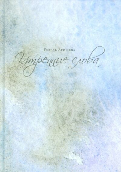 Книга: Утренние слова (Агишева Гузель) ; ИЦ Москвоведение, 2012 