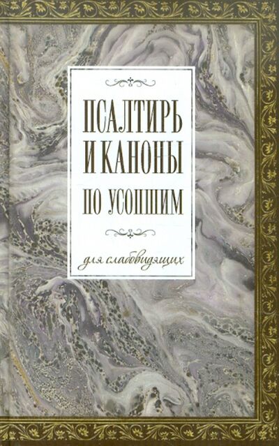 Книга: Псалтирь и каноны по усопшим для слабовидящих (Худошин А. (сост.)) ; Терирем, 2012 