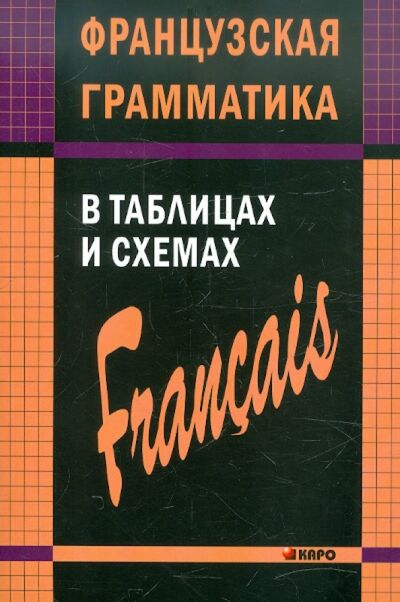 Книга: Французская грамматика в таблицах и схемах (Иванченко Анна Игоревна) ; Каро, 2020 