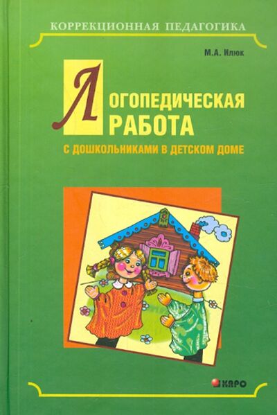 Книга: Логопедическая работа с дошкольниками в детском доме (Илюк Марина Анатольевна) ; Каро, 2008 