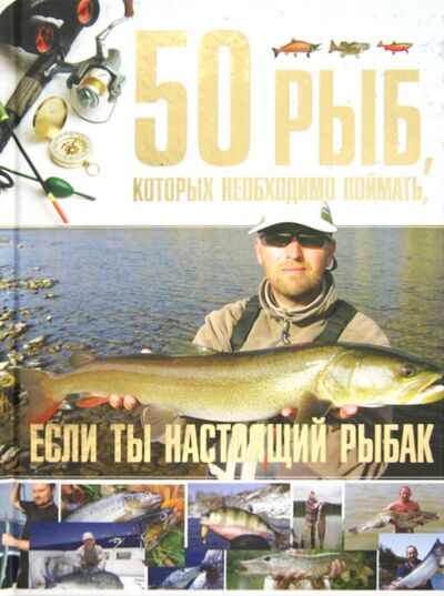 Книга: 50 рыб, которых необходимо поймать, если ты настоящий рыбак (Цеханский Сергей Петрович) ; Харвест, 2012 