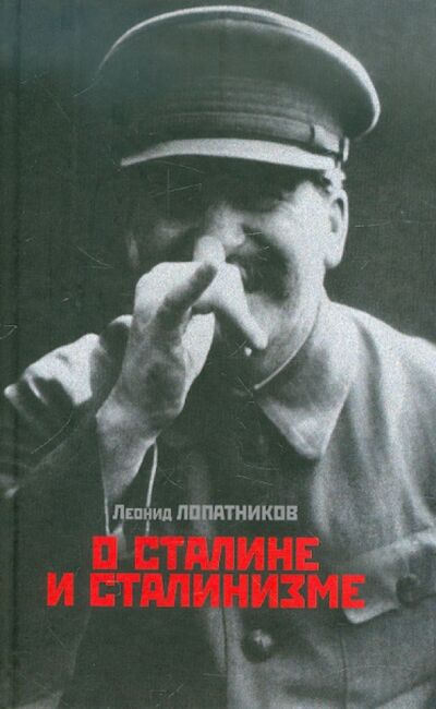 Книга: О Сталине и сталинизме: 14 диалогов (Лопатников Леонид Исидорович) ; Возвращение, 2010 