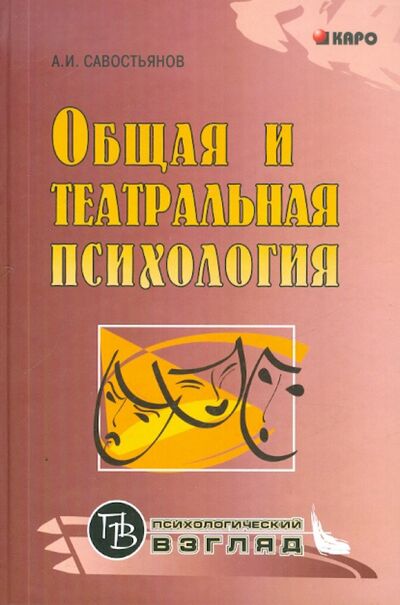 Книга: Общая и театральная психология (Савостьянов Александр Иванович) ; Каро, 2007 