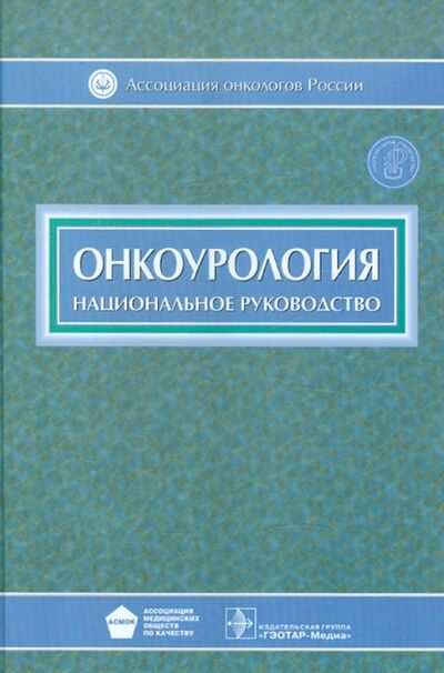 Книга: Онкоурология (Под ред. В. И. Чиссова, Б. Я. Алексеева, И. Г. Русакова) ; ГЭОТАР-Медиа, 2012 