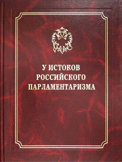 Книга: У истоков российского парламентаризма (Лукоянов Игорь Владимирович) ; Лики России, 2003 