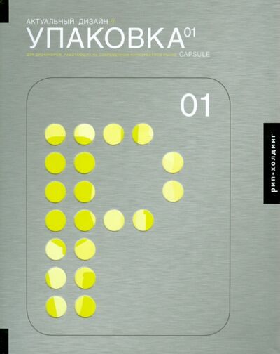 Книга: Актуальный дизайн. Упаковка 01 (Коллектив авторов) ; РИП-Холдинг., 2009 