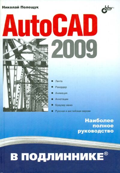 Книга: AutoCAD 2009 (Полещук Николай Николаевич) ; BHV, 2009 