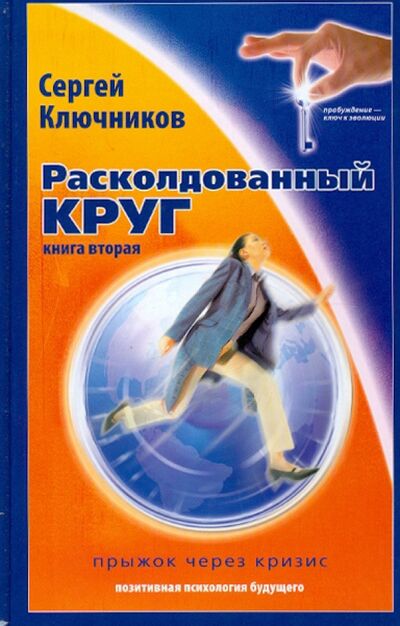 Книга: Расколдованный круг-2: Прыжок через кризис (Ключников Сергей Юрьевич) ; Беловодье, 2009 