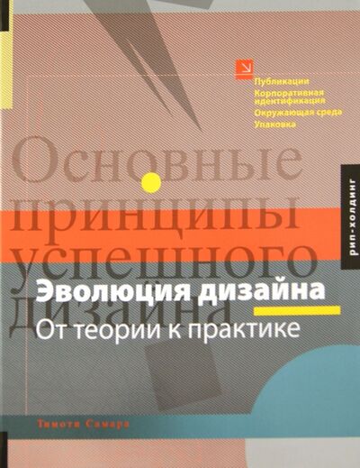 Книга: Эволюция дизайна. От теории к практике (Самара Тимоти) ; РИП-Холдинг., 2009 