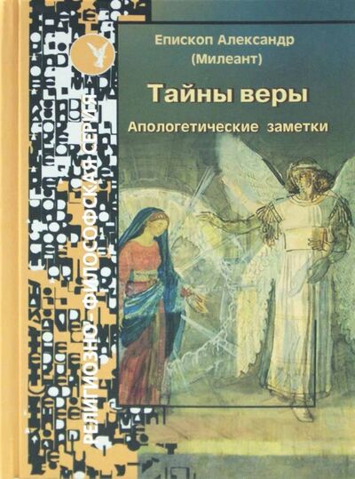 Книга: Тайны веры. Апологетические заметки (Епископ Александр (Милеант)) ; Лепта, 2009 