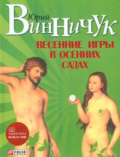 Книга: Весенние игры в осенних садах (Винничук Юрий Николаевич) ; Фолио, 2012 