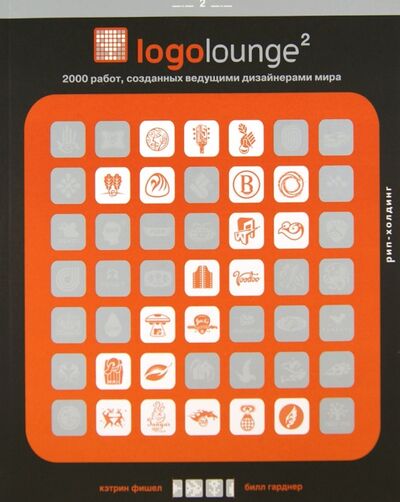 Книга: Logolounge 2. 2000 работ, созданных ведущими дизайнерами мира (Гарднер Билл, Фишел Кэтрин) ; РИП-Холдинг., 2006 