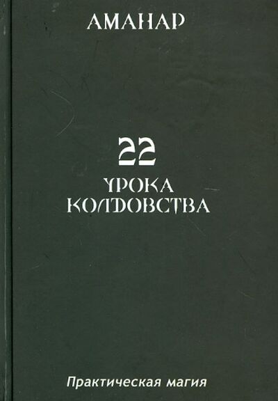 Книга: 22 Урока колдовства (Аманар) ; Велигор, 2012 