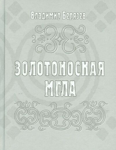 Книга: Золотоносная мгла: Книга новых стихов и поэм (Берязев Владимир Алексеевич) ; Водолей, 2008 