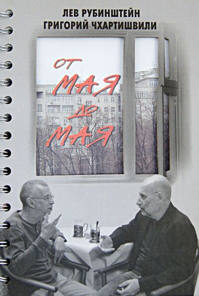 Книга: От мая до мая (Рубинштейн Лев Семенович, Акунин Борис) ; Захаров, 2012 