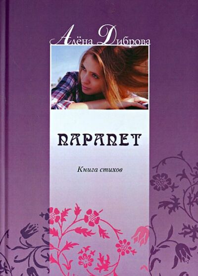 Книга: Парапет. Книга стихов (Диброва Алена) ; Грифон, 2012 