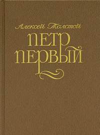 Книга: Петр Первый (Алексей Толстой) ; Московский рабочий, 1986 