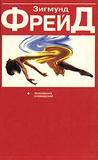 Книга: Толкование сновидений (Зигмунд Фрейд) ; Попурри, 1998 