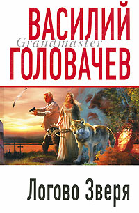 Книга: Логово Зверя (Головачев В. В.) ; Эксмо, 2009 