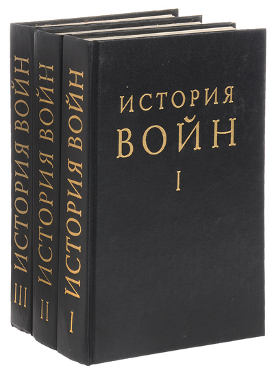 Книга: История войн. В 3 томах (комплект из 3 книг) (Н. Н. Головкова, А. А. Егоров, В. П. Подольников) ; Феникс, 1997 