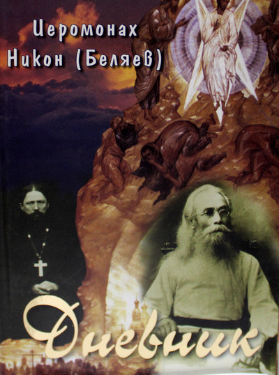 Книга: Дневник (Никон (Беляев), иеромонах) ; Свято-Введенская Оптина Пустынь, 2003 