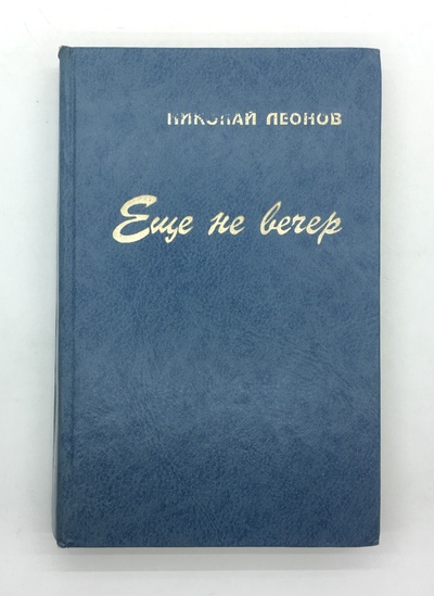 Книга: Леонов Николай / Еще не вечер / 1994 год (Леонов Николай Иванович) ; Полиграфист, 1994 