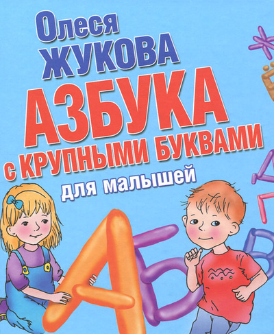 Книга: Азбука с крупными буквами для малышей (Олеся Жукова) ; Астрель-СПб, Астрель, Харвест, 2011 