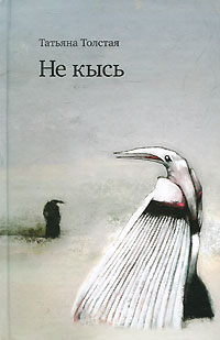 Книга: Не кысь (Татьяна Толстая) ; Эксмо, 2010 