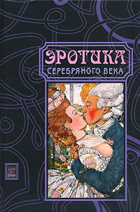 Книга: Эротика Серебряного века; АСТ-Пресс Книга, 2007 