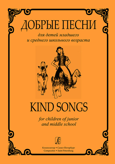 Книга: Добрые песни для детей младшего и среднего школьного возраста (Поддубный Сергей Николаевич) ; Композитор - Санкт-Петербург