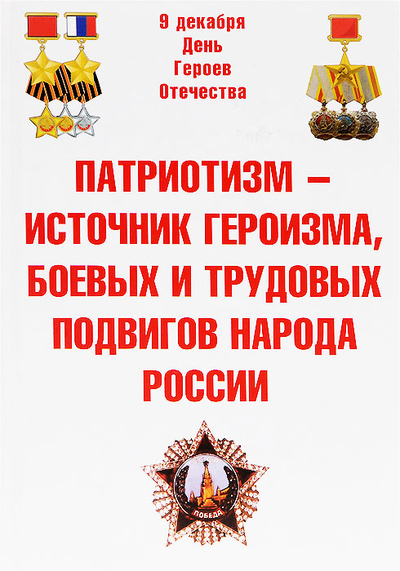 Книга: Патриотизм - источник героизма, боевых и трудовых подвигов народа России; Бослен, 2008 