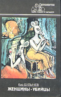 Книга: Женщины - убийцы (Кир Булычев) ; Современник, 1996 